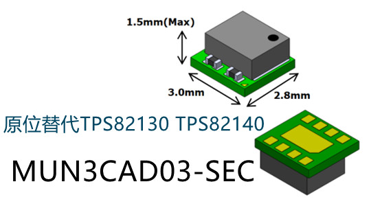 MUN12AD03-SEC原位P2P替代TPS82130、TPSM82813、TPS82140